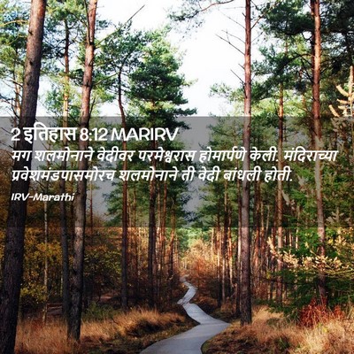 Picture 02 - 2 इतिहास 8:12 MARIRV - मग शलमोनाने - Bible Verse Picture