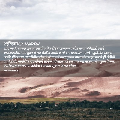 Picture 02 - 2 इतिहास 8:14 MARIRV - आपल्या पित्याच्या - Bible Verse Picture