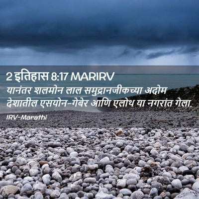 Picture 02 - 2 इतिहास 8:17 MARIRV - यानंतर शलमोन लाल - Bible Verse Picture
