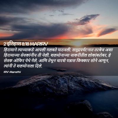 Picture 02 - 2 इतिहास 8:18 MARIRV - हिरामाने - Bible Verse Picture