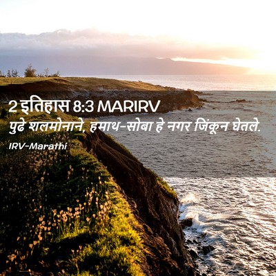 Picture 02 - 2 इतिहास 8:3 MARIRV - पुढे शलमोनाने, - Bible Verse Picture
