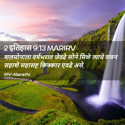 Picture 02 - 2 इतिहास 9:13 MARIRV - शलमोनाला वर्षभरात - Bible Verse Picture
