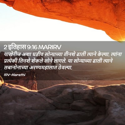 Picture 02 - 2 इतिहास 9:16 MARIRV - याखेरीज अशा घडीव - Bible Verse Picture