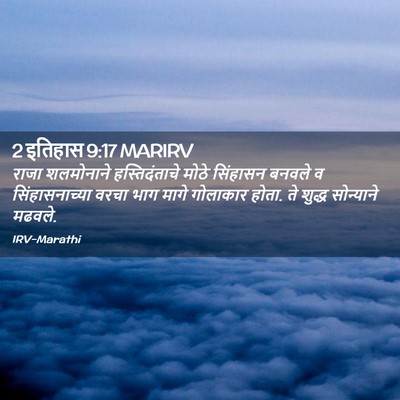 Picture 02 - 2 इतिहास 9:17 MARIRV - राजा शलमोनाने - Bible Verse Picture