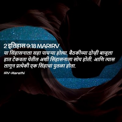 Picture 02 - 2 इतिहास 9:18 MARIRV - या सिंहासनाला सहा - Bible Verse Picture