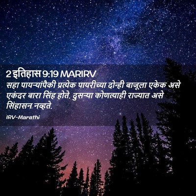 Picture 02 - 2 इतिहास 9:19 MARIRV - सहा पायऱ्यांपैकी - Bible Verse Picture