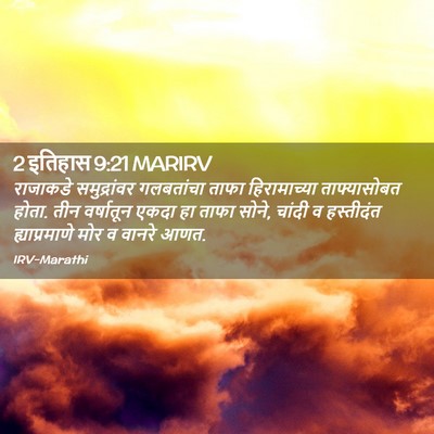 Picture 02 - 2 इतिहास 9:21 MARIRV - राजाकडे - Bible Verse Picture