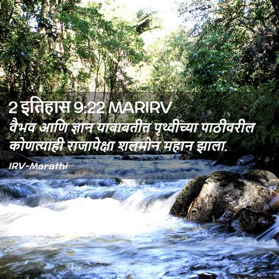 Picture 02 - 2 इतिहास 9:22 MARIRV - वैभव आणि ज्ञान - Bible Verse Picture