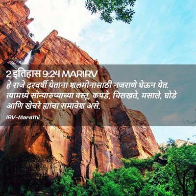 Picture 02 - 2 इतिहास 9:24 MARIRV - हे राजे दरवर्षी - Bible Verse Picture