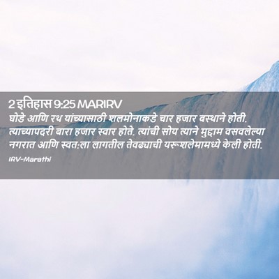 Picture 02 - 2 इतिहास 9:25 MARIRV - घोडे आणि रथ - Bible Verse Picture