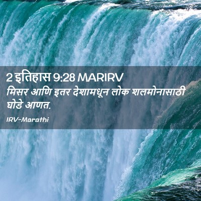 Picture 02 - 2 इतिहास 9:28 MARIRV - मिसर आणि इतर - Bible Verse Picture