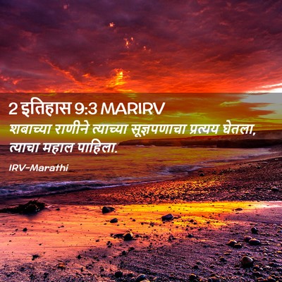 Picture 02 - 2 इतिहास 9:3 MARIRV - शबाच्या राणीने - Bible Verse Picture