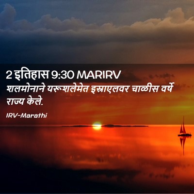 Picture 02 - 2 इतिहास 9:30 MARIRV - शलमोनाने - Bible Verse Picture