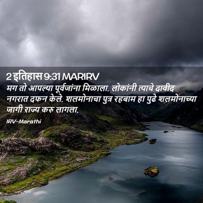 Picture 02 - 2 इतिहास 9:31 MARIRV - मग तो आपल्या - Bible Verse Picture
