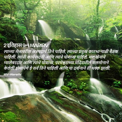 Picture 02 - 2 इतिहास 9:4 MARIRV - त्याच्या मेजावरील - Bible Verse Picture