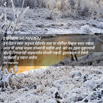 Picture 02 - 2 इतिहास 9:6 MARIRV - इथे येऊन स्वतः - Bible Verse Picture