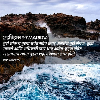 Picture 02 - 2 इतिहास 9:7 MARIRV - तुझे लोक व तुझ्या - Bible Verse Picture