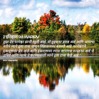 Picture 02 - 2 इतिहास 9:8 MARIRV - तुझा देव परमेश्वर - Bible Verse Picture