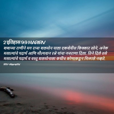 Picture 02 - 2 इतिहास 9:9 MARIRV - शबाच्या राणीने मग - Bible Verse Picture