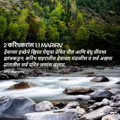 Picture 02 - 2 करिंथकरांस 1:1 MARIRV - देवाच्या इच्छेने - Bible Verse Picture