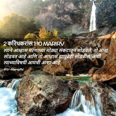 Picture 02 - 2 करिंथकरांस 1:10 MARIRV - त्याने आम्हास - Bible Verse Picture