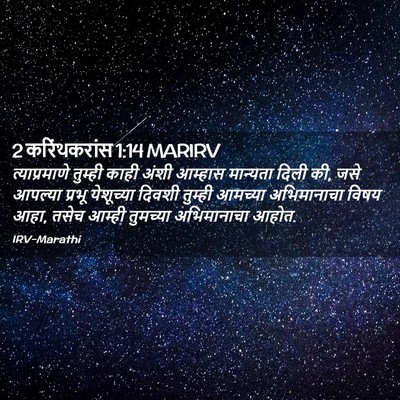 Picture 02 - 2 करिंथकरांस 1:14 MARIRV - त्याप्रमाणे - Bible Verse Picture