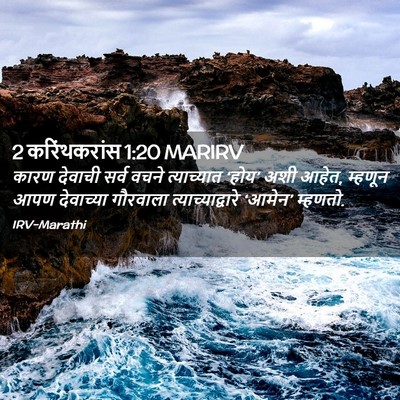 Picture 02 - 2 करिंथकरांस 1:20 MARIRV - कारण देवाची सर्व - Bible Verse Picture