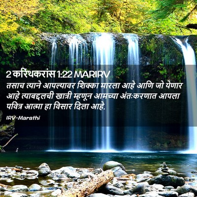 Picture 02 - 2 करिंथकरांस 1:22 MARIRV - तसाच त्याने - Bible Verse Picture