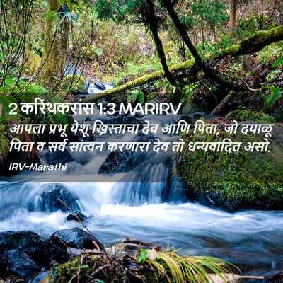 Picture 02 - 2 करिंथकरांस 1:3 MARIRV - आपला प्रभू येशू - Bible Verse Picture
