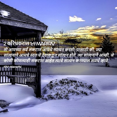 Picture 02 - 2 करिंथकरांस 1:4 MARIRV - तो आमच्या सर्व - Bible Verse Picture