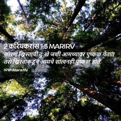 Picture 02 - 2 करिंथकरांस 1:5 MARIRV - कारण ख्रिस्ताची - Bible Verse Picture