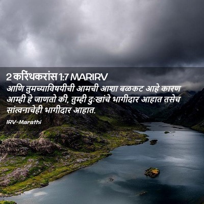 Picture 02 - 2 करिंथकरांस 1:7 MARIRV - आणि - Bible Verse Picture