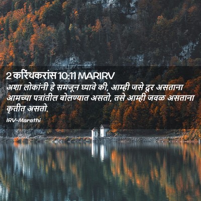 Picture 02 - 2 करिंथकरांस 10:11 MARIRV - अशा लोकांनी हे - Bible Verse Picture