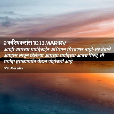 Picture 02 - 2 करिंथकरांस 10:13 MARIRV - आम्ही आमच्या - Bible Verse Picture
