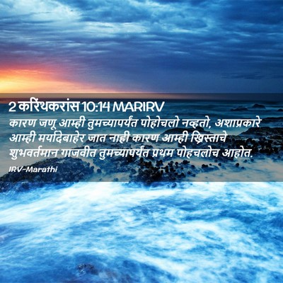 Picture 02 - 2 करिंथकरांस 10:14 MARIRV - कारण जणू आम्ही - Bible Verse Picture