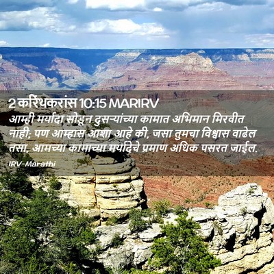 Picture 02 - 2 करिंथकरांस 10:15 MARIRV - आम्ही मर्यादा - Bible Verse Picture