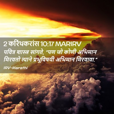 Picture 02 - 2 करिंथकरांस 10:17 MARIRV - पवित्र शास्त्र - Bible Verse Picture