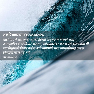 Picture 02 - 2 करिंथकरांस 10:2 MARIRV - माझे मागणे असे आहे, - Bible Verse Picture