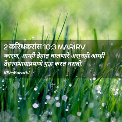 Picture 02 - 2 करिंथकरांस 10:3 MARIRV - कारण, आम्ही देहात - Bible Verse Picture