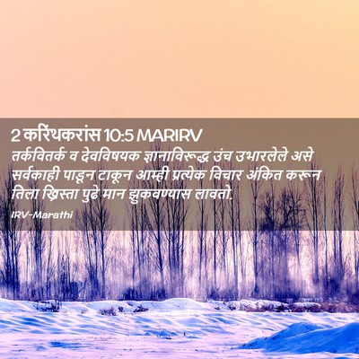 Picture 02 - 2 करिंथकरांस 10:5 MARIRV - तर्कवितर्क व - Bible Verse Picture