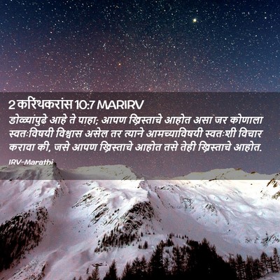 Picture 02 - 2 करिंथकरांस 10:7 MARIRV - डोळ्यांपुढे आहे - Bible Verse Picture