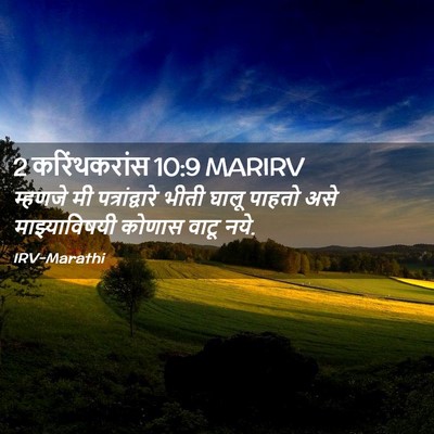 Picture 02 - 2 करिंथकरांस 10:9 MARIRV - म्हणजे मी - Bible Verse Picture