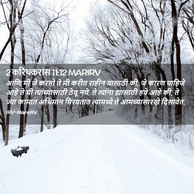 Picture 02 - 2 करिंथकरांस 11:12 MARIRV - आणि मी जे करतो ते - Bible Verse Picture