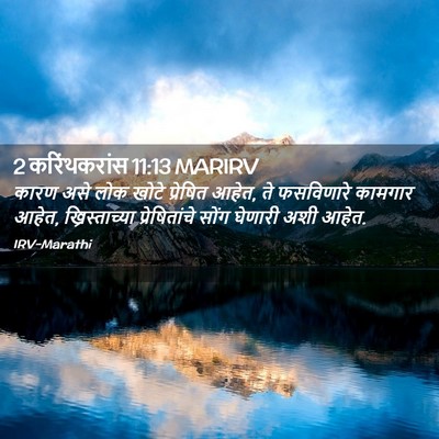 Picture 02 - 2 करिंथकरांस 11:13 MARIRV - कारण असे लोक खोटे - Bible Verse Picture