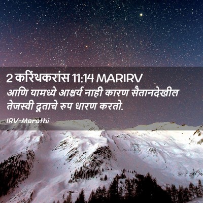 Picture 02 - 2 करिंथकरांस 11:14 MARIRV - आणि यामध्ये - Bible Verse Picture
