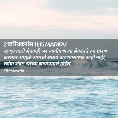 Picture 02 - 2 करिंथकरांस 11:15 MARIRV - म्हणून त्याचे - Bible Verse Picture