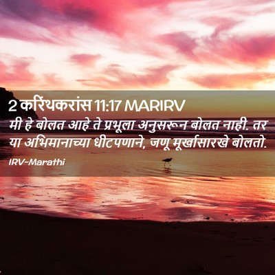 Picture 02 - 2 करिंथकरांस 11:17 MARIRV - मी हे बोलत आहे ते - Bible Verse Picture