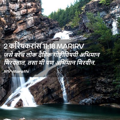 Picture 02 - 2 करिंथकरांस 11:18 MARIRV - जसे बरेच लोक दैहिक - Bible Verse Picture