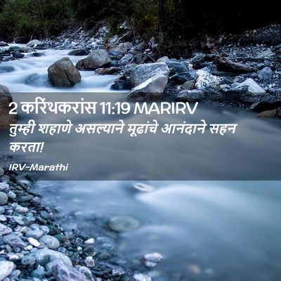 Picture 02 - 2 करिंथकरांस 11:19 MARIRV - तुम्ही शहाणे - Bible Verse Picture
