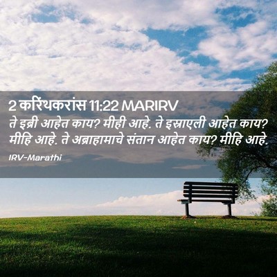 Picture 02 - 2 करिंथकरांस 11:22 MARIRV - ते इब्री आहेत काय? - Bible Verse Picture